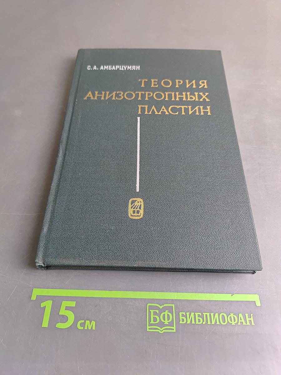 Теория анизотропных пластин