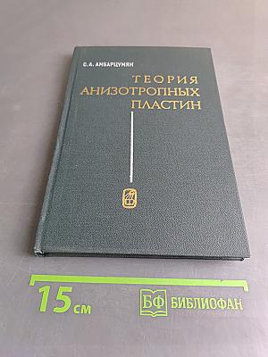Теория анизотропных пластин