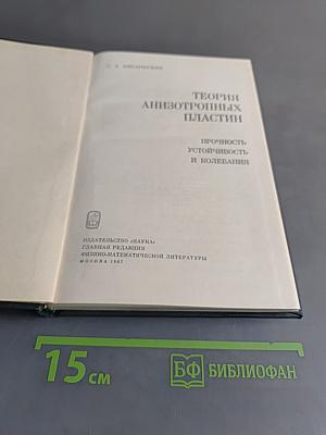 Теория анизотропных пластин
