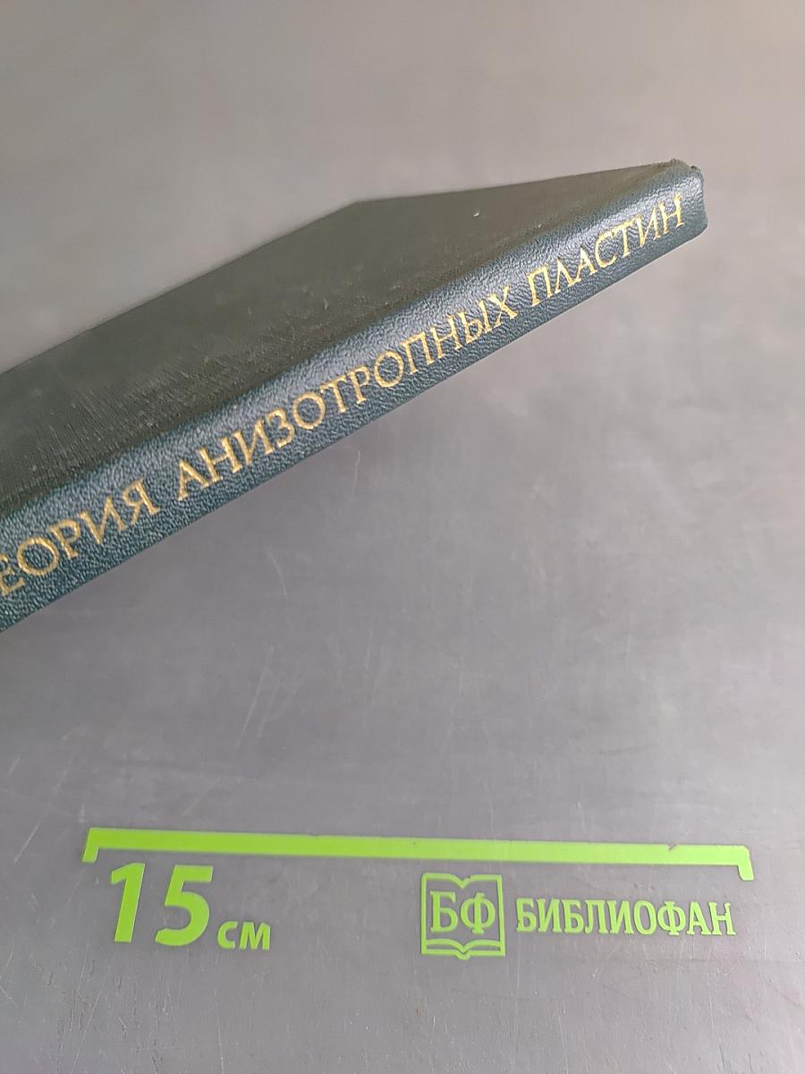Теория анизотропных пластин