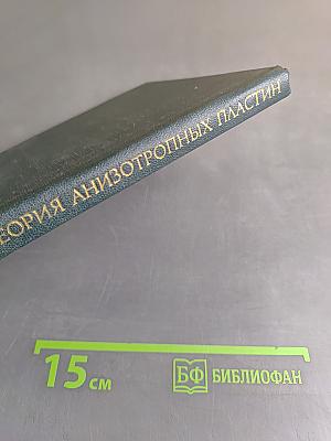 Теория анизотропных пластин