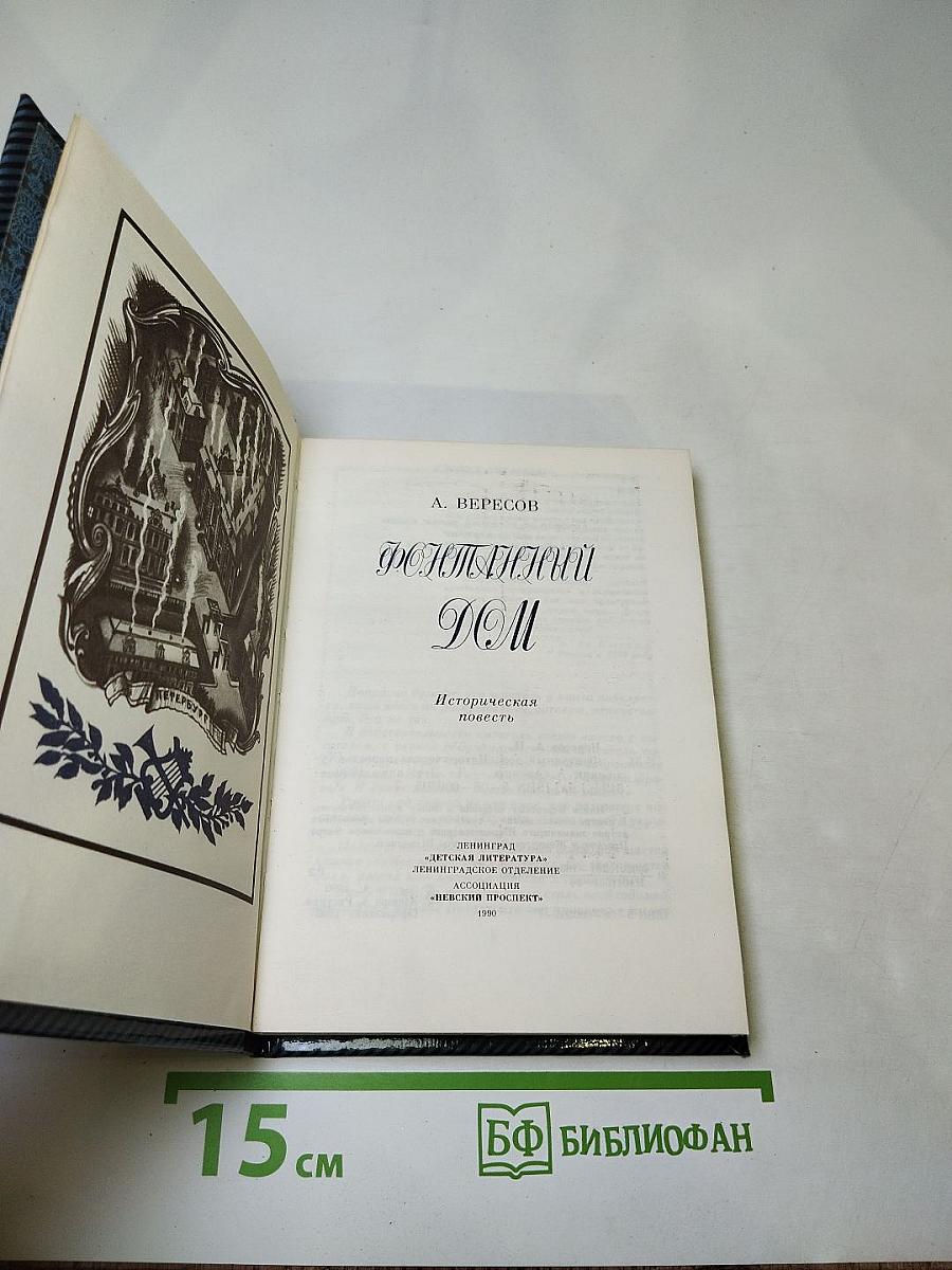 Фонтанный дом