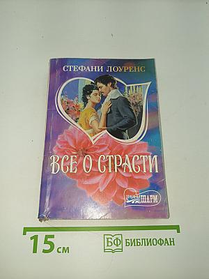 Все о страсти