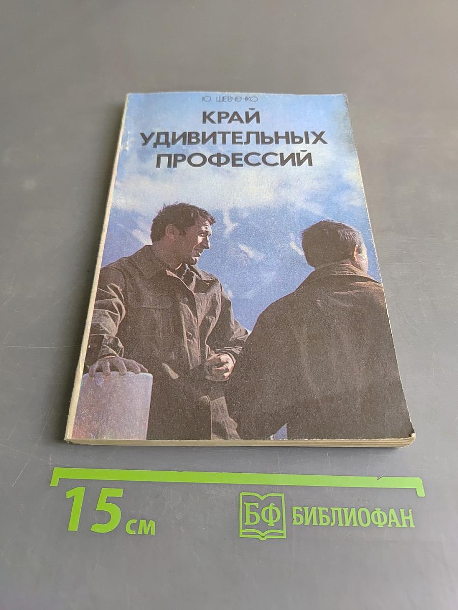 Край удивительных профессий. Книга для учащихся
