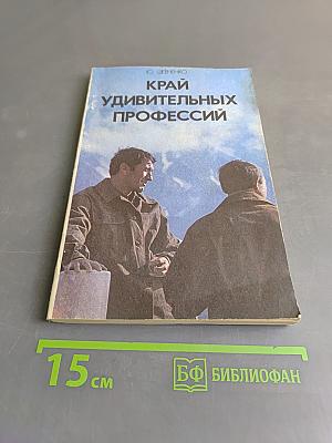 Край удивительных профессий. Книга для учащихся