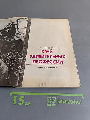 Край удивительных профессий. Книга для учащихся
