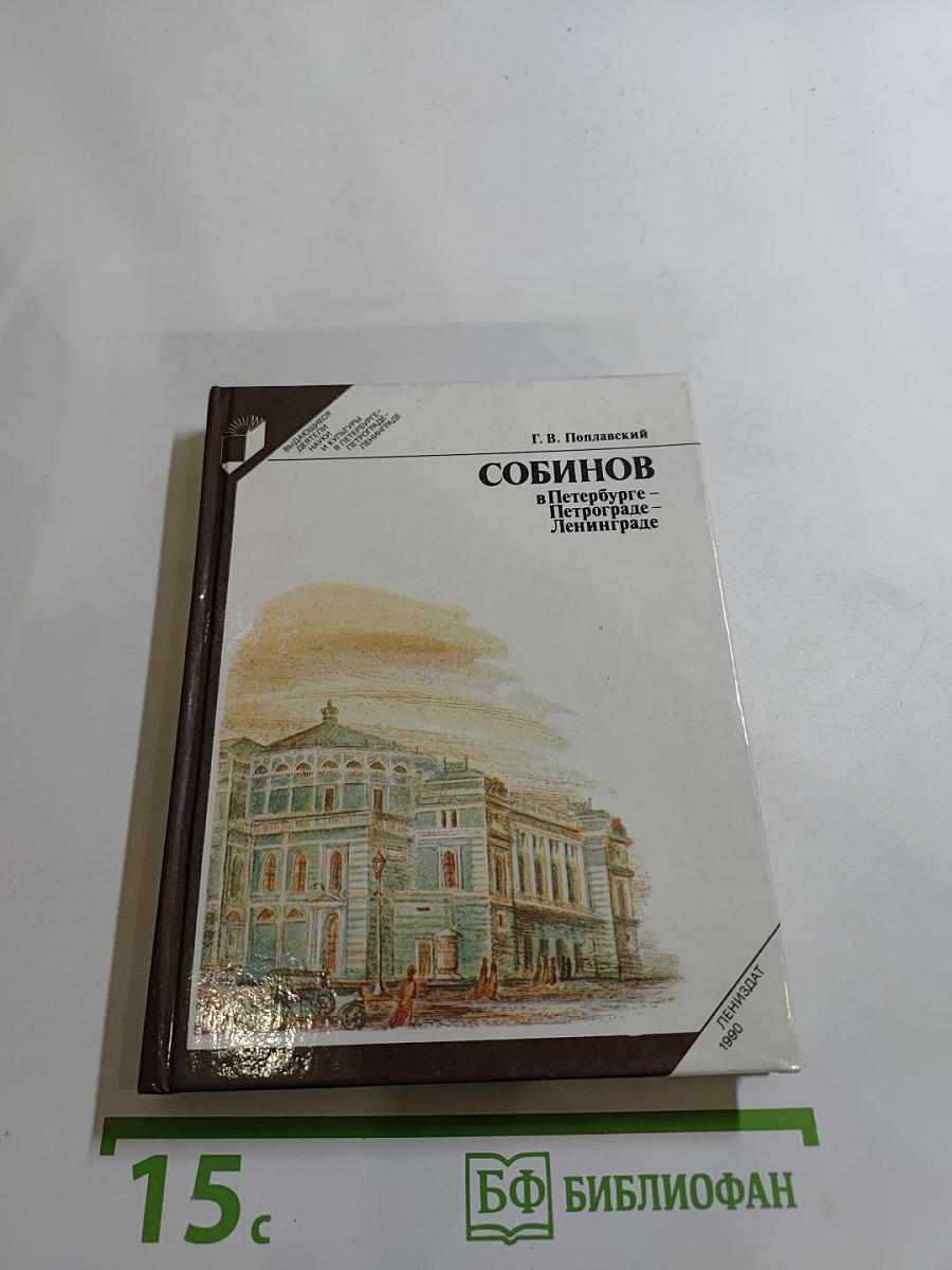 Собинов в Петербурге – Петрограде – Ленинграде