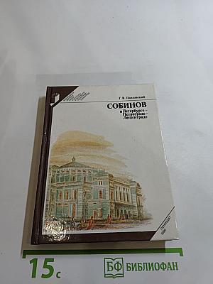 Собинов в Петербурге – Петрограде – Ленинграде