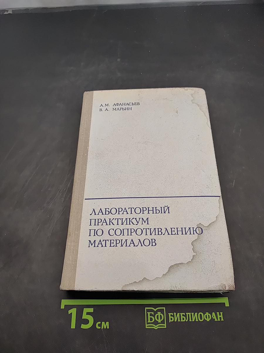 Лабораторный практикум по сопротивлению материалов