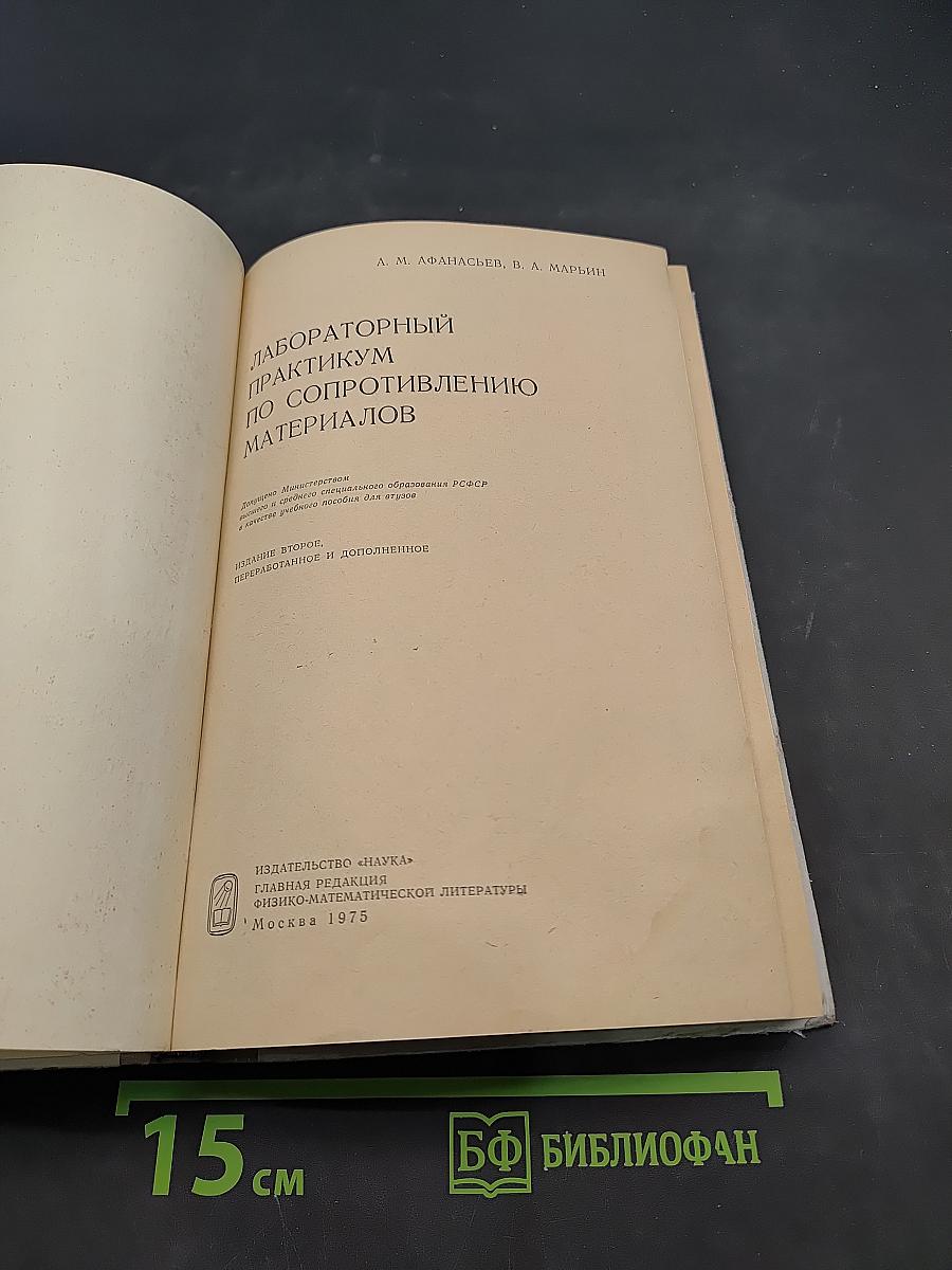 Лабораторный практикум по сопротивлению материалов
