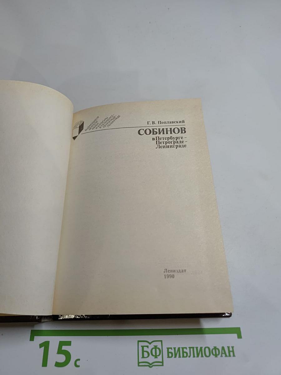 Собинов в Петербурге – Петрограде – Ленинграде