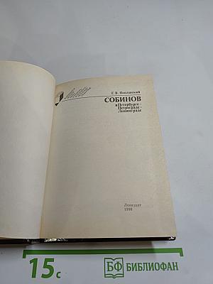 Собинов в Петербурге – Петрограде – Ленинграде