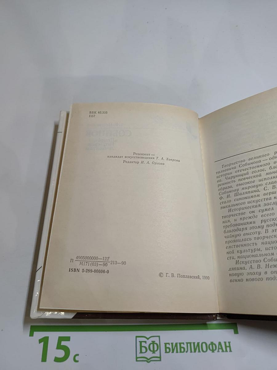 Собинов в Петербурге – Петрограде – Ленинграде