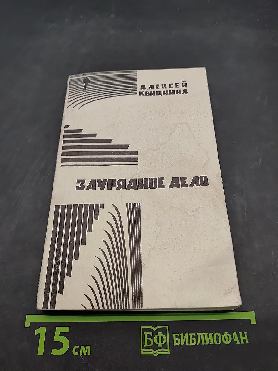 Заурядное дело
