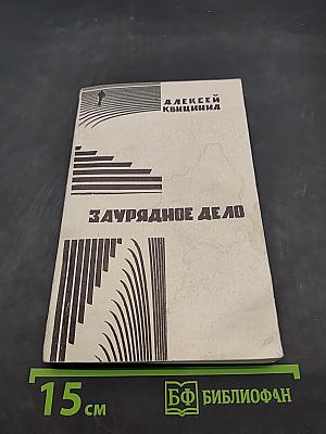 Заурядное дело
