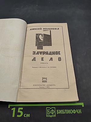 Заурядное дело