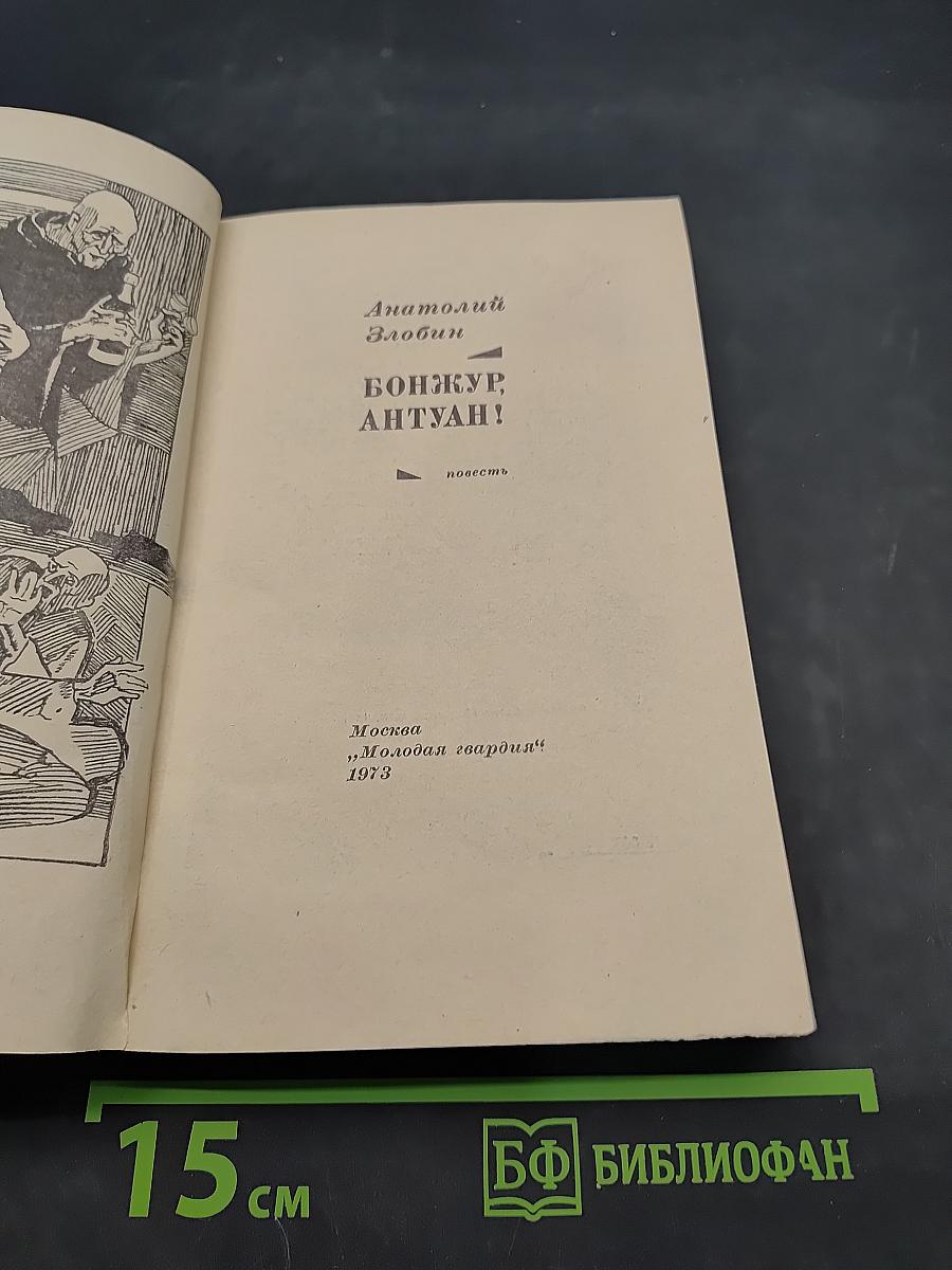Бонжур, Антуан!