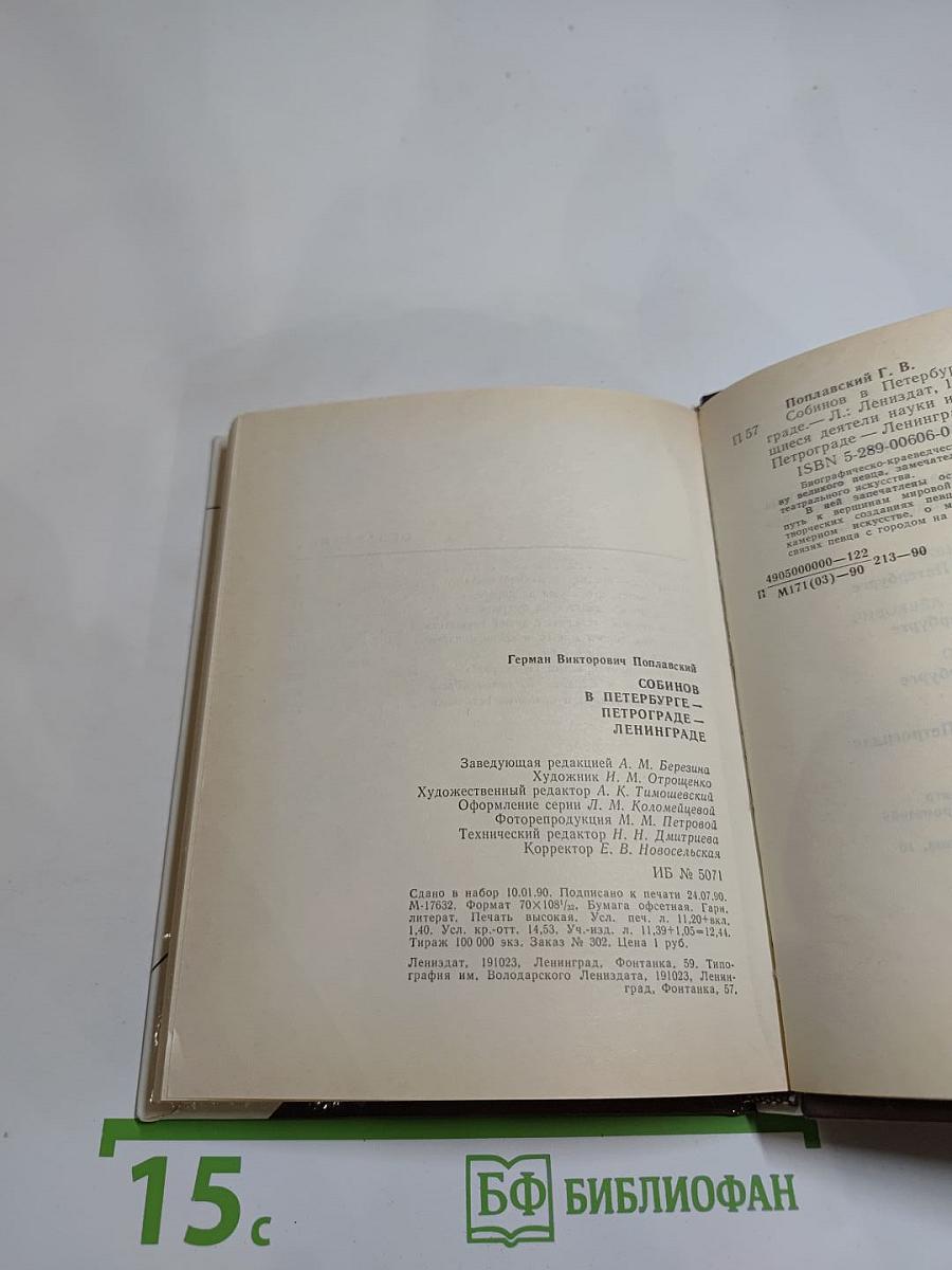 Собинов в Петербурге – Петрограде – Ленинграде