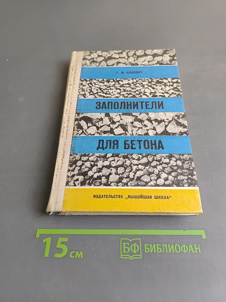 Заполнители для бетона