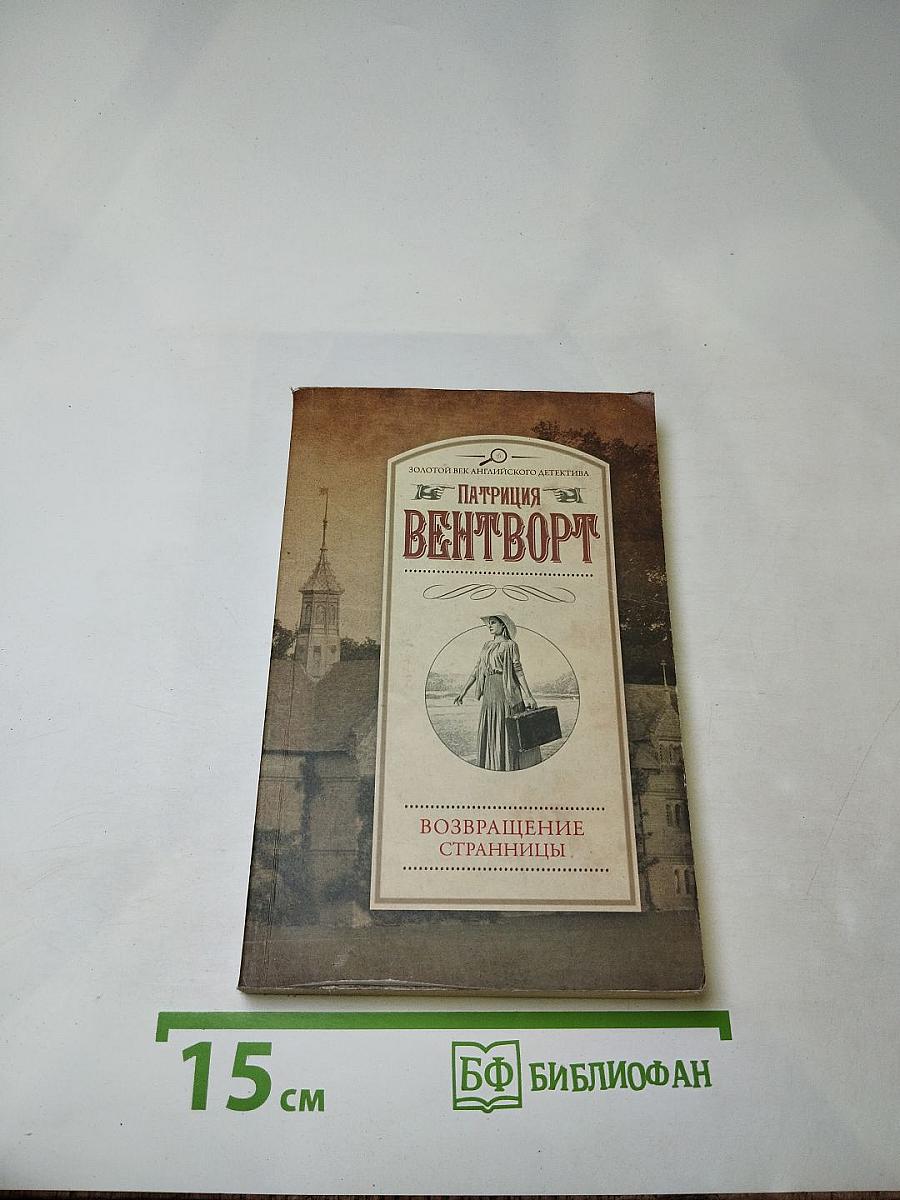 Возвращение странницы