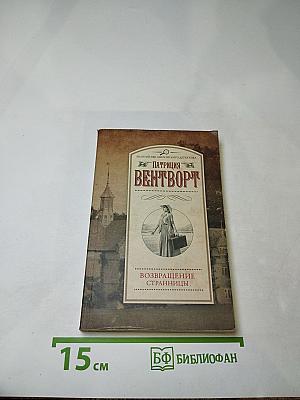 Возвращение странницы