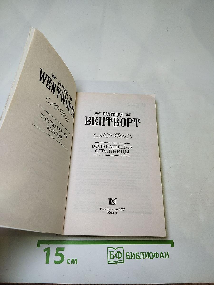 Возвращение странницы
