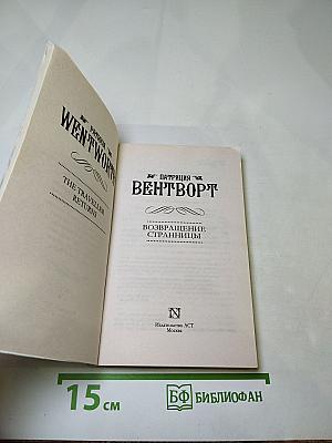 Возвращение странницы
