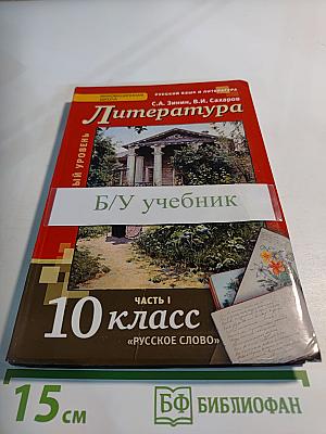 Литература. 10 класс. Часть I. Базовый уровень