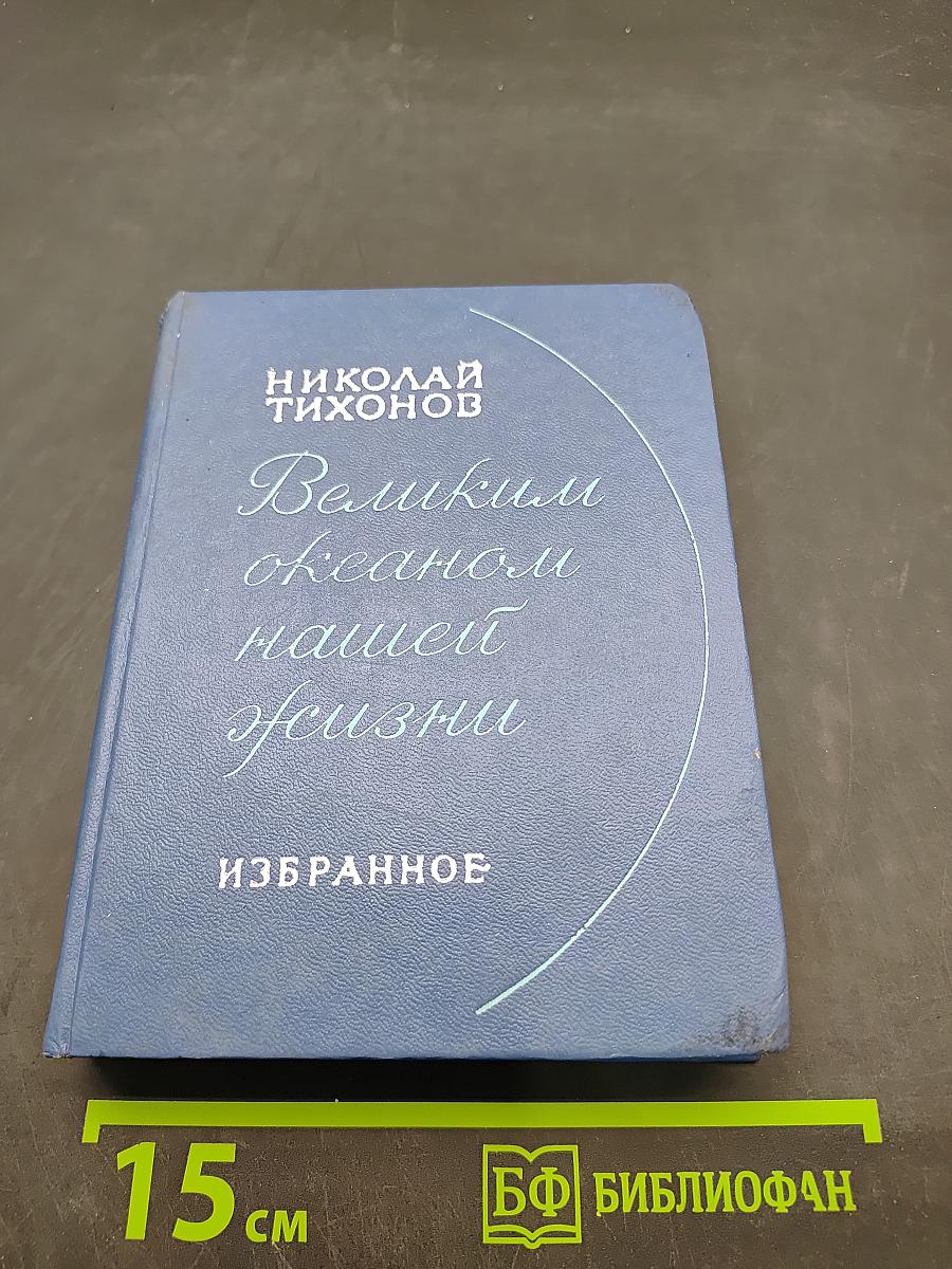 Великим океаном нашей жизни. Избранное