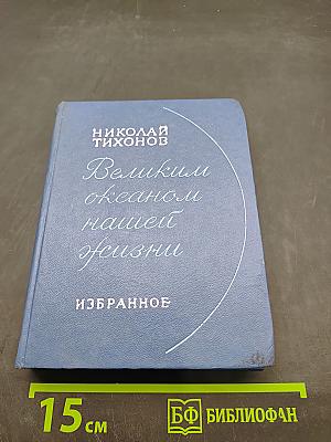 Великим океаном нашей жизни. Избранное