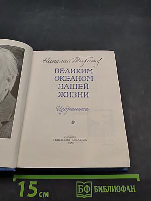 Великим океаном нашей жизни. Избранное
