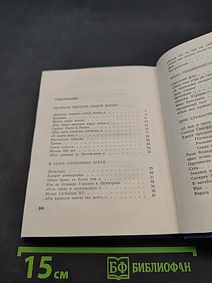 Великим океаном нашей жизни. Избранное