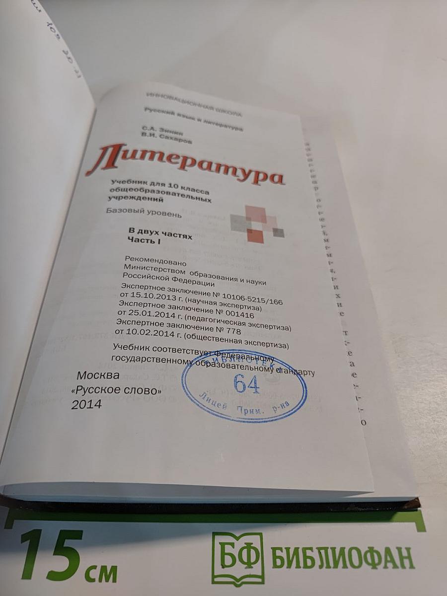 Литература. 10 класс. Часть I. Базовый уровень