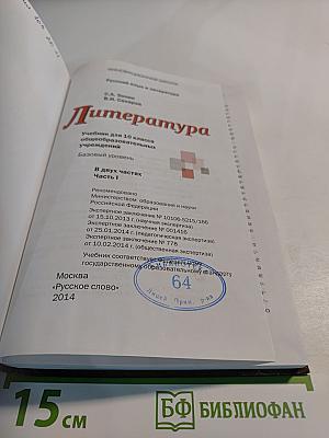 Литература. 10 класс. Часть I. Базовый уровень