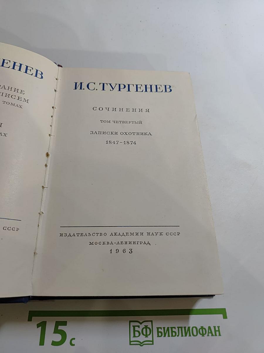 Сочинения. Том четвёртый. Записки охотника