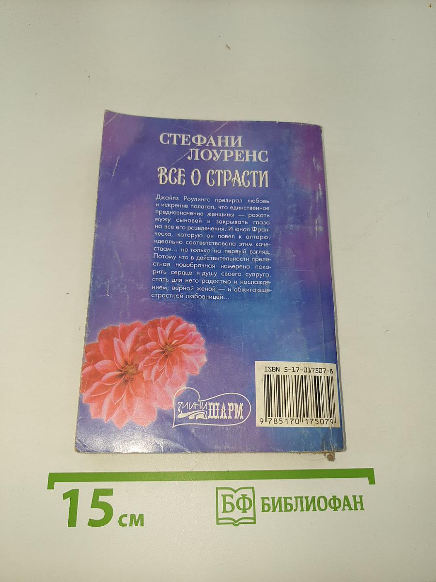 Все о страсти