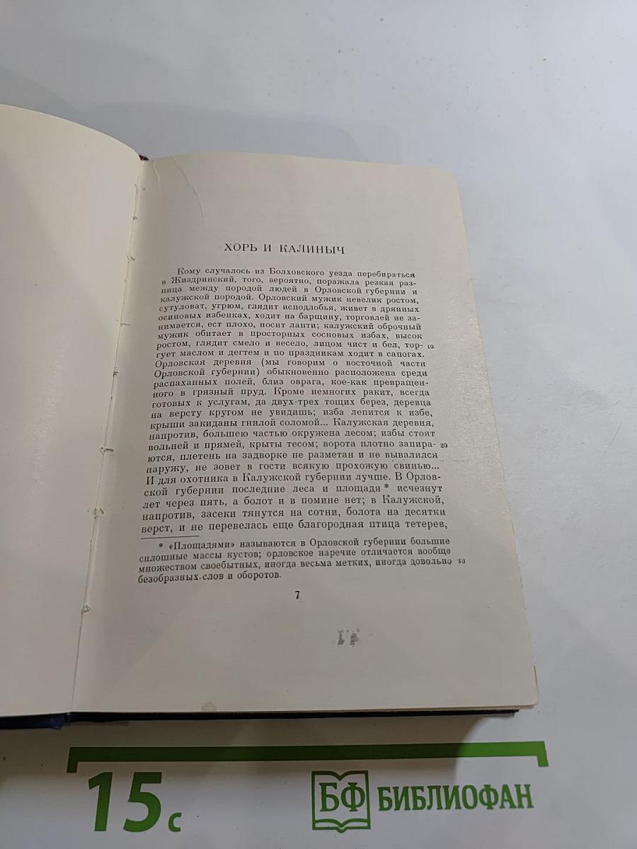Сочинения. Том четвёртый. Записки охотника