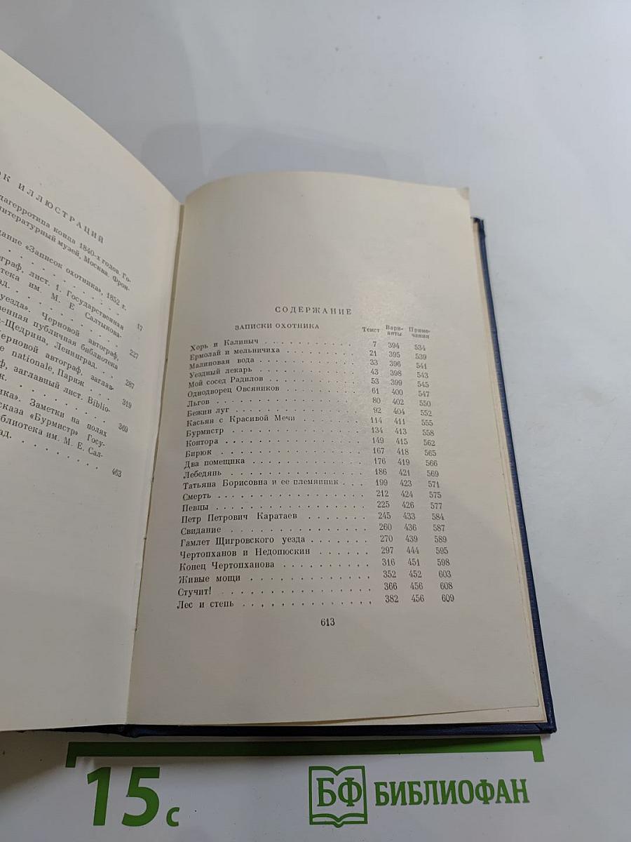 Сочинения. Том четвёртый. Записки охотника