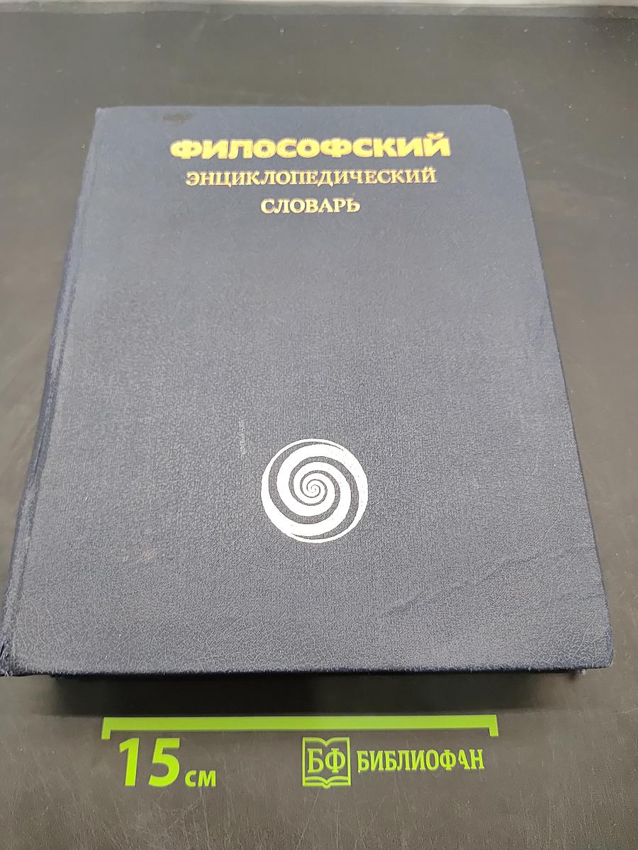 Философский энциклопедический словарь