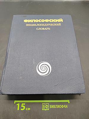 Философский энциклопедический словарь