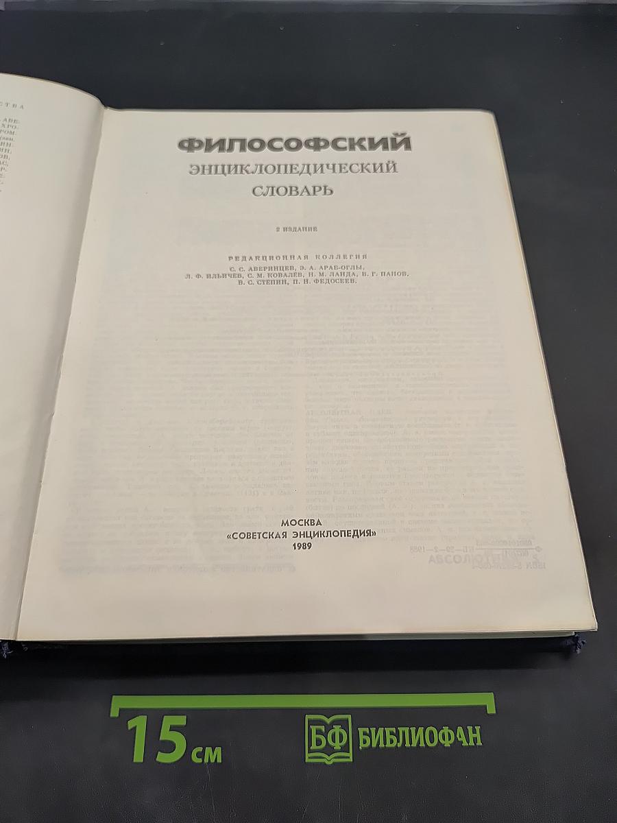 Философский энциклопедический словарь