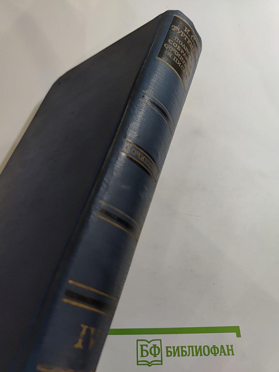 Сочинения. Том четвёртый. Записки охотника