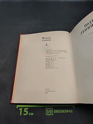 Подвиг Ленинграда. Венок славы. Сборник художественных произведений о героической обороне Ленинграда в годы Великой Отечественной войны. Том 3