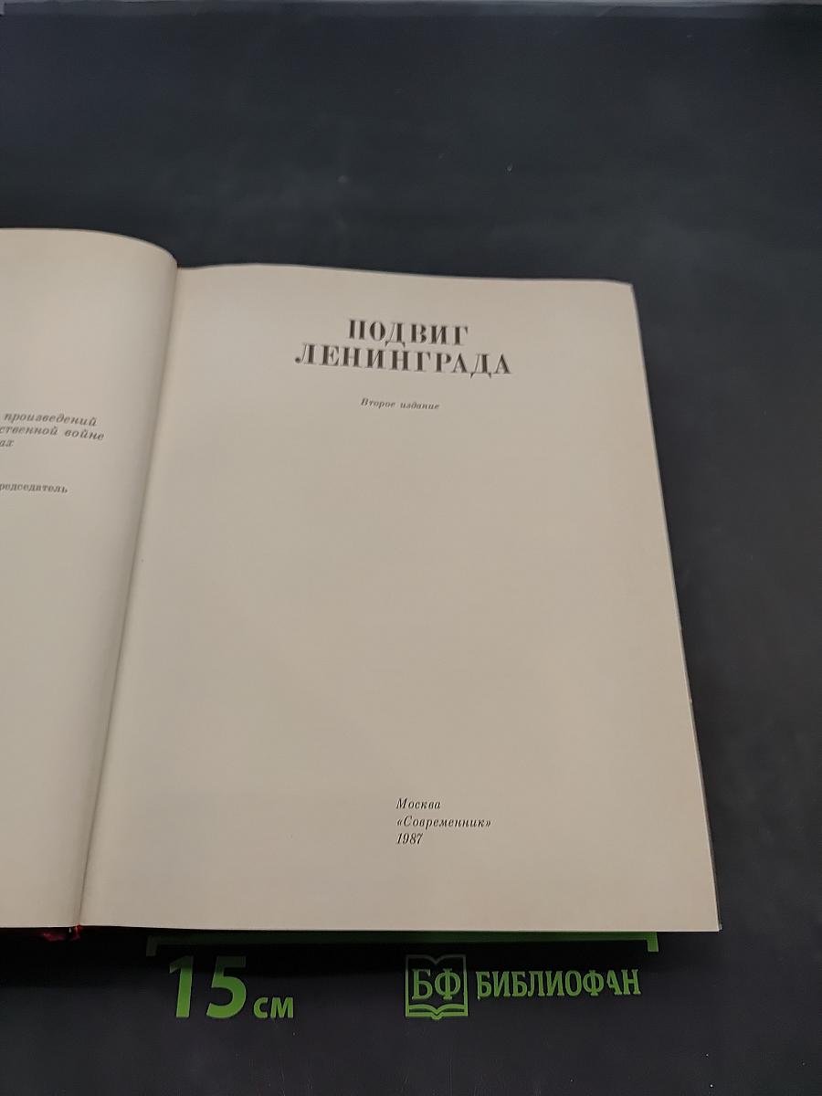 Подвиг Ленинграда. Венок славы. Сборник художественных произведений о героической обороне Ленинграда в годы Великой Отечественной войны. Том 3