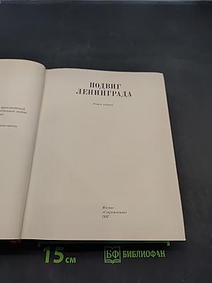 Подвиг Ленинграда. Венок славы. Сборник художественных произведений о героической обороне Ленинграда в годы Великой Отечественной войны. Том 3
