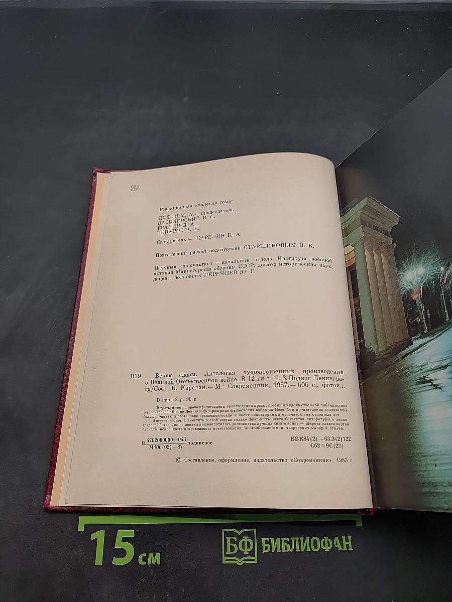 Подвиг Ленинграда. Венок славы. Сборник художественных произведений о героической обороне Ленинграда в годы Великой Отечественной войны. Том 3