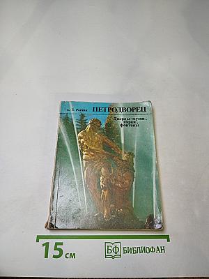 Петродворец. Дворцы-музеи, парки, фонтаны