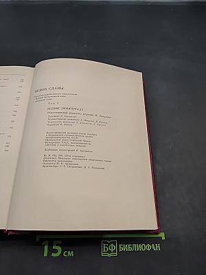 Подвиг Ленинграда. Венок славы. Сборник художественных произведений о героической обороне Ленинграда в годы Великой Отечественной войны. Том 3
