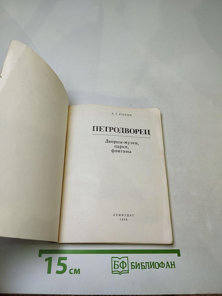 Петродворец. Дворцы-музеи, парки, фонтаны