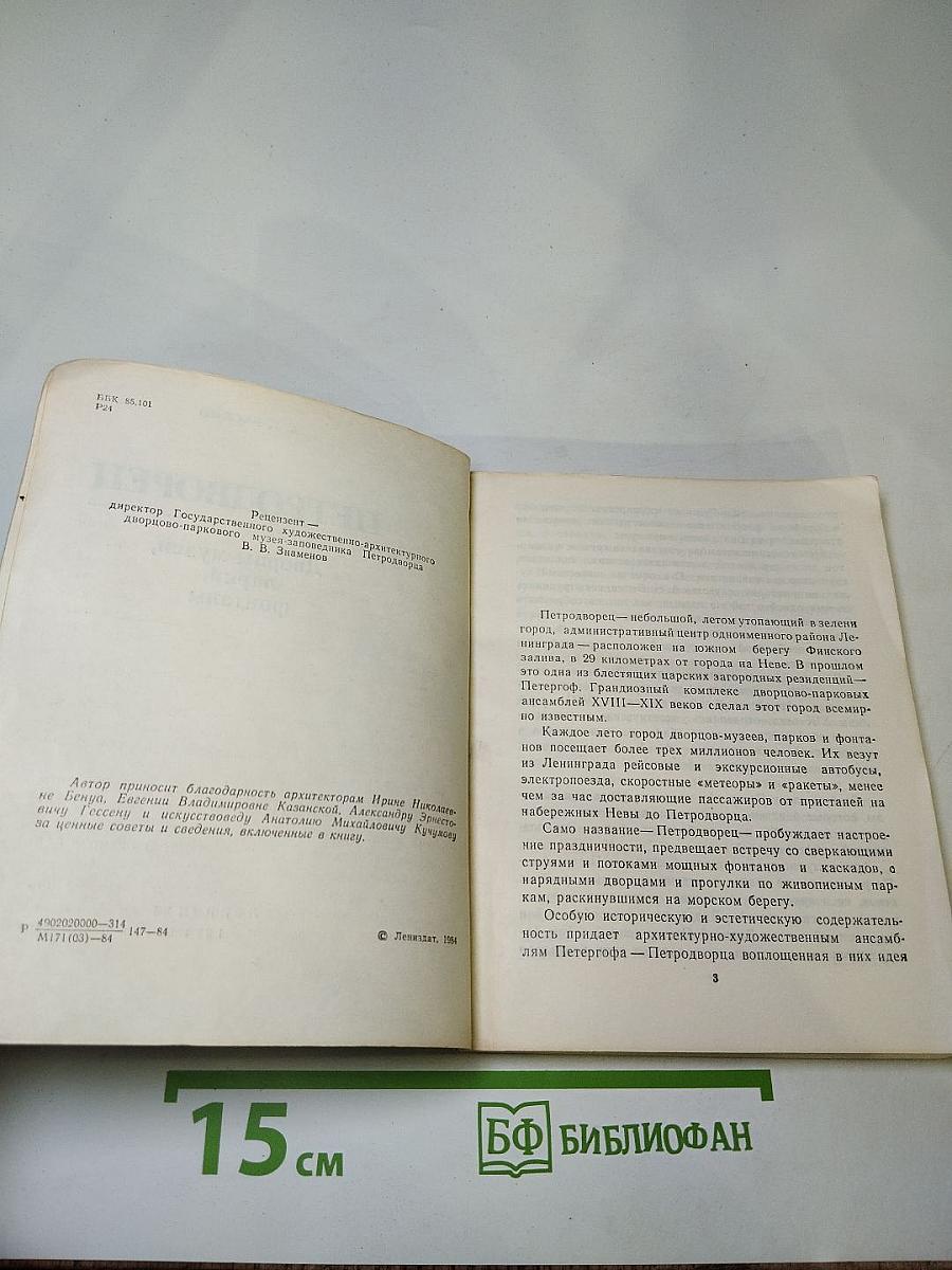 Петродворец. Дворцы-музеи, парки, фонтаны